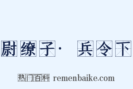 尉缭子·兵令下是什么意思的图片